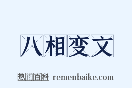 八相变文是什么意思的图片
